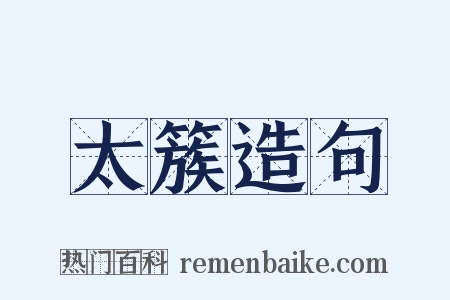 太簇造句是什么意思的图片